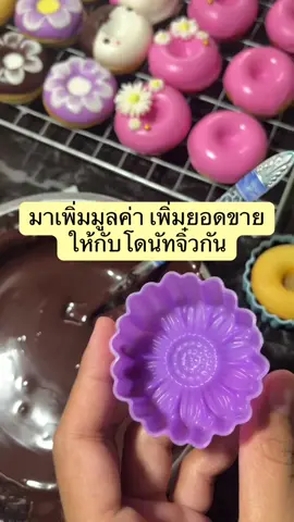เพิ่มยอดขายให้โดนัทจิ๋ว ดูน่าทานยิ่งขึ้น โดนัทจิ๋วเคลือช็อคโกแลต 🍩#บ้านขนมหวาน #โดนัทแฟนซี #โดนัทจิ๋ว #แป้งโดนัทสําเร็จรูป #แป้งขนมสําเร็จรูป #สร้างรายได้ #รายได้เสริม #รายได้เสริมออนไลน์ #ฟีดดดシ 