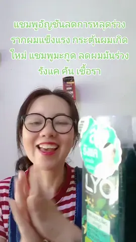#LYO #ผลิตภัณฑ์ดูแลเส้นผม #ไลโอ #สูตรมะกรูด #สูตรอัญชัน #ควบคุมความมันของหนังศีรษะ #ผมดกดำมีน้ำหนัก #เพิ่มการเกิดใหม่ของเส้นผม #บำรุงรากผมให้แข็งแรง #ไม่มีกลิ่นฉุนสกัดจากธรรมชาติ #หนุ่มกรรชัย #Puyดอนเมือง