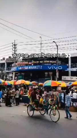 রূপগঞ্জ এর কোথায় থাকেন..?👀💞🌸#rupgonj_narayangonj #foryoupage❤️❤️ #foreyou😘😘😘 #fpy🦋💐🦋 #viralvideo🌺🌸🌺🌸 #mayaahmed🌸🗣️ #fpy🦋💐🦋 