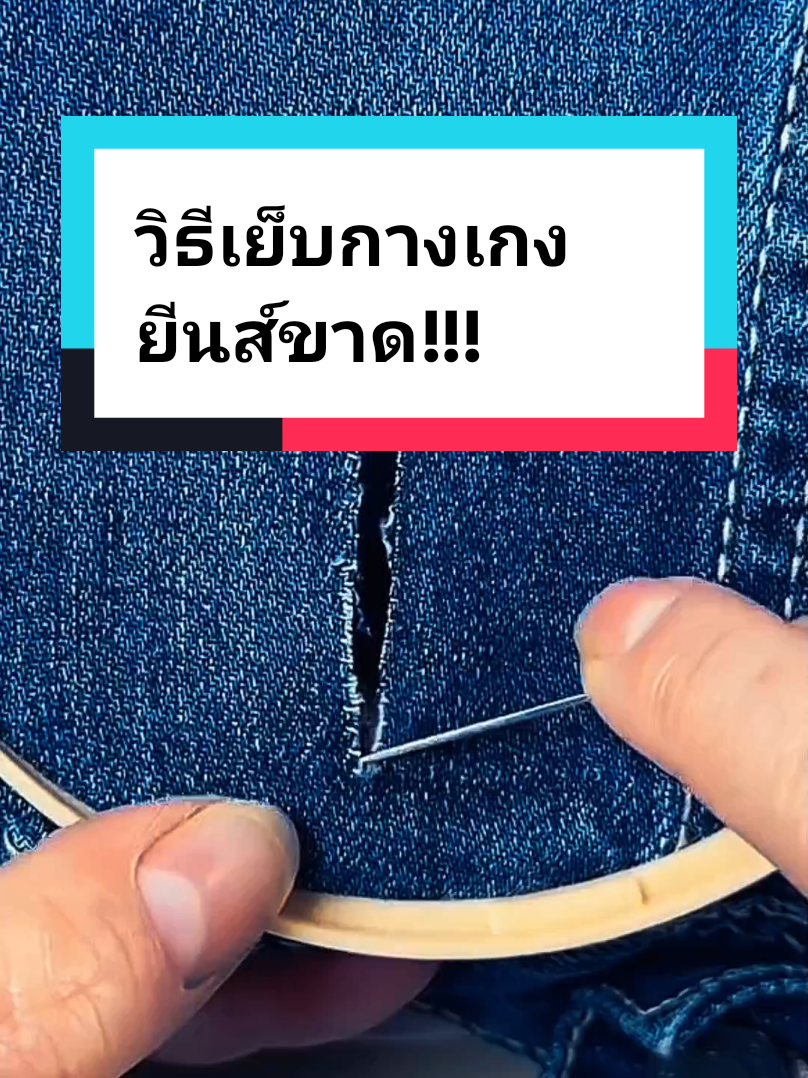 วิธีเย็บกางเกงยีนส์ขาด!!!#งานฝีมือ #สาระน่ารู้ #tips #เย็บผ้า #เย็บปักถักร้อย 