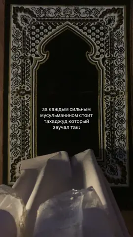 Когда я совершила намаз,поговорив с Всевышним я сказала «о Аллах,если ты слышишь меня,дай знать» и в соседней комнате издался необъяснимый звук..🥹#рекомендации #pyf #ислам#pyf#хочуврекомендации 
