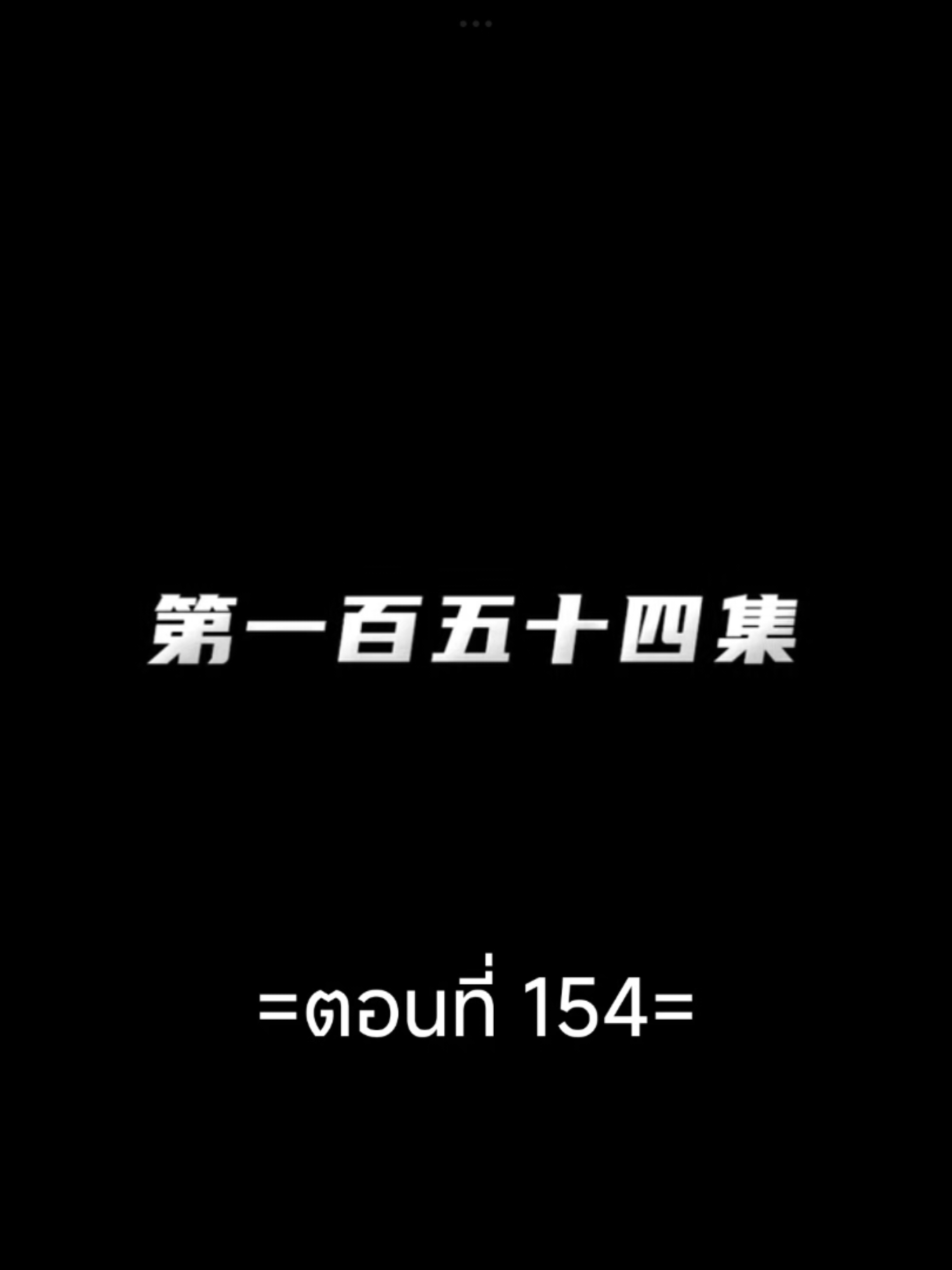 ผนึกเทพบัลลังก์ราชันย์EP.154 #ผนึกเทพบัลลังก์ราชันย์ #หลงเฮ่าเฉิน #อนิเมะซับไทย #tiktokviralvideo #ฟีดดดシ #tiktokviral 