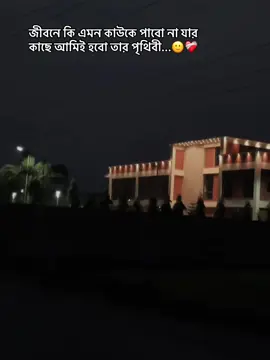 জীবনে কি এমন কাউকে পাবো না যার কাছে আমিই হবো তার পৃথিবী...🙂❤️‍🩹#foryou #tiktok #viral #tiktok?bangladesh #capcut #ffpypシ #caption #39_page #captionsforinstagram #foryoupage @TikTok Bangladesh @For You 