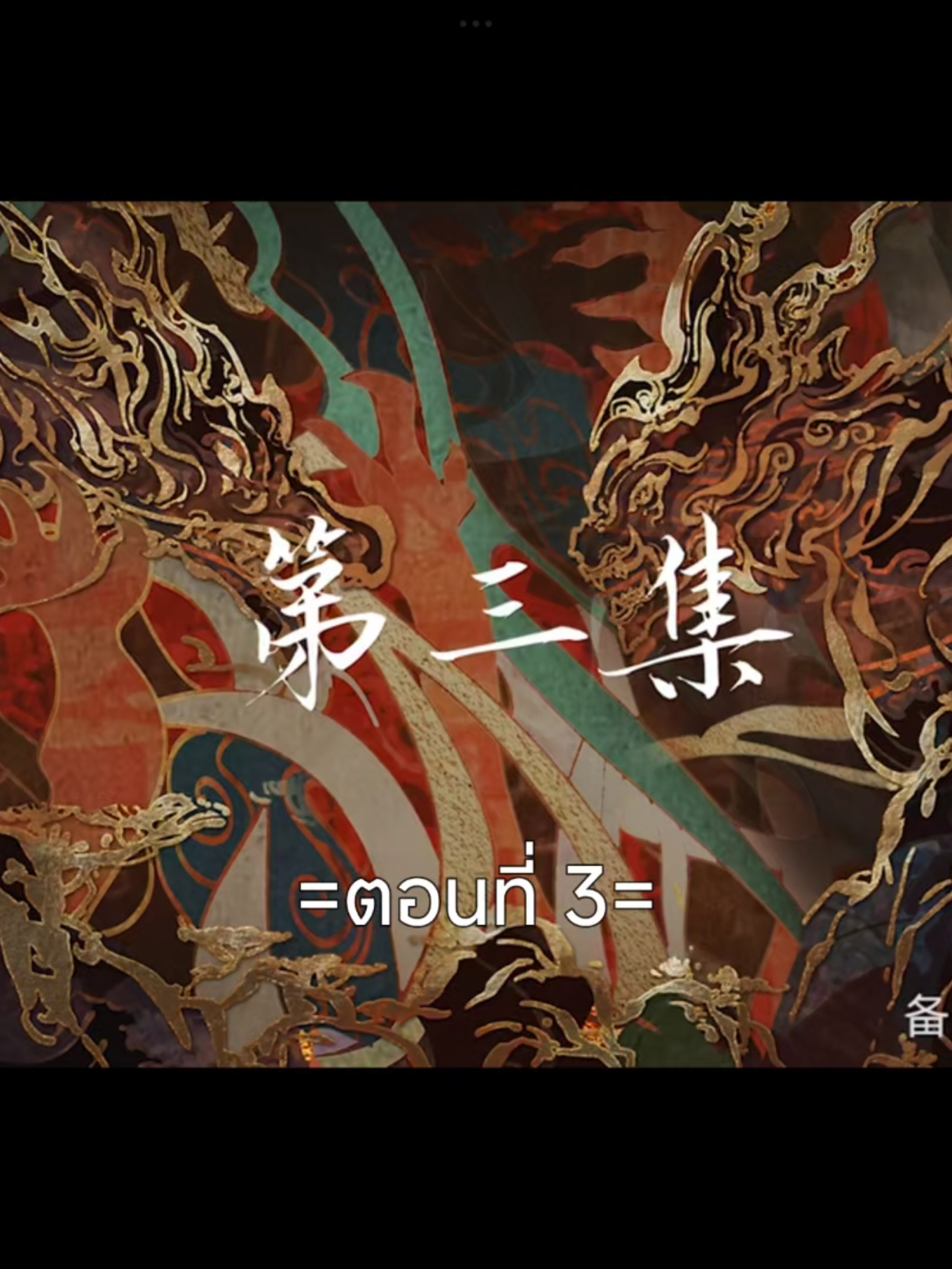 โลกอันสมบูรณ์แบบEp.3 #โลกอันสมบูรณ์แบบ #อนิเมะซับไทย #สือฮ่าว #ฟีดดดシ #tiktokviralvideo #tiktokviral 