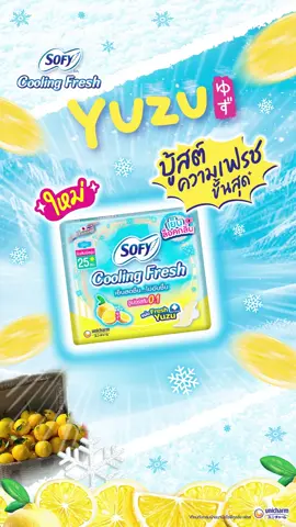 🌬 Sofy Cooling Fresh Yuzu ครั้งแรก!! Yuzu ในผ้าอนามัยแบบเย็น ❄️ บู้สต์ความเฟรชขั้นสุด ✨  ☃️  พลังล็อคกลิ่น ลดความอับชื้น และ เทคโนโลยีแอนตี้แบค ลดการสะสมแบคทีเรีย สาเหตุของกลิ่น ด้วยนะ 🛒 ท้าลอง! แล้วมารีวิวเล้ยย :P #SofyCoolingFreshYuzu #SofyCoolingFresh  #SOFYx4EVE #SofyThailand #SofySoFree #ป้ายยาบิวตี้ #ผ้าอนามัยเย็นต้องโซฟี