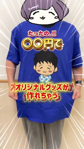 推し活にもぴったり🥳 オリジナルTシャツ、オリジナルデザイングッズ✨️ 自分のオリジナルデザインTシャツを着たり、アクリルスタンドを作ったりしてライブや推し活を楽しもう！ 夢眠たくとがお世辞じゃなくガチでおすすめする安心安全のショップです✨ #PR #7sGood #7sgood購入品 #推し活 #おすすめ #fyp #オリジナルTシャツ #推し活グッズ 