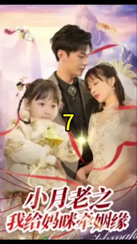小月老之我給媽咪牽姻緣7#因為一個片段看了整部劇 #因为一个片段看了整部剧 #shotviedo #shortdrama #chinesedrama #熱門推薦 #上熱門 #foryou #fyp #短劇 #热门短剧 #上熱門 #短劇推薦 