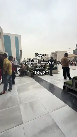 يمعوده ام يوسفففف😂#ام_يوسف #المامون #جامعه #كليه_المامون_الجامعه 