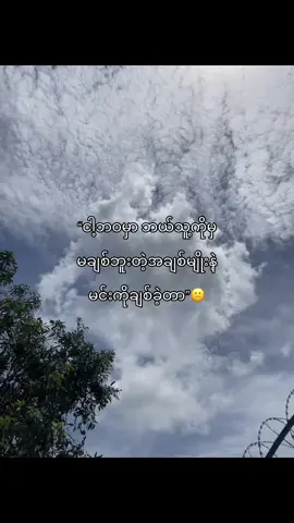 မင်းသိလား😕 #foryou #feeling #viwe1k #viwesproblem😌🙏💔  #ရောက်စမ်းfypပေါ် #mots?  #မင်တို့ပေးမှ❤ရမဲ့သူပါကွာ #lyrics  #fypシ゚ #@Tiktok