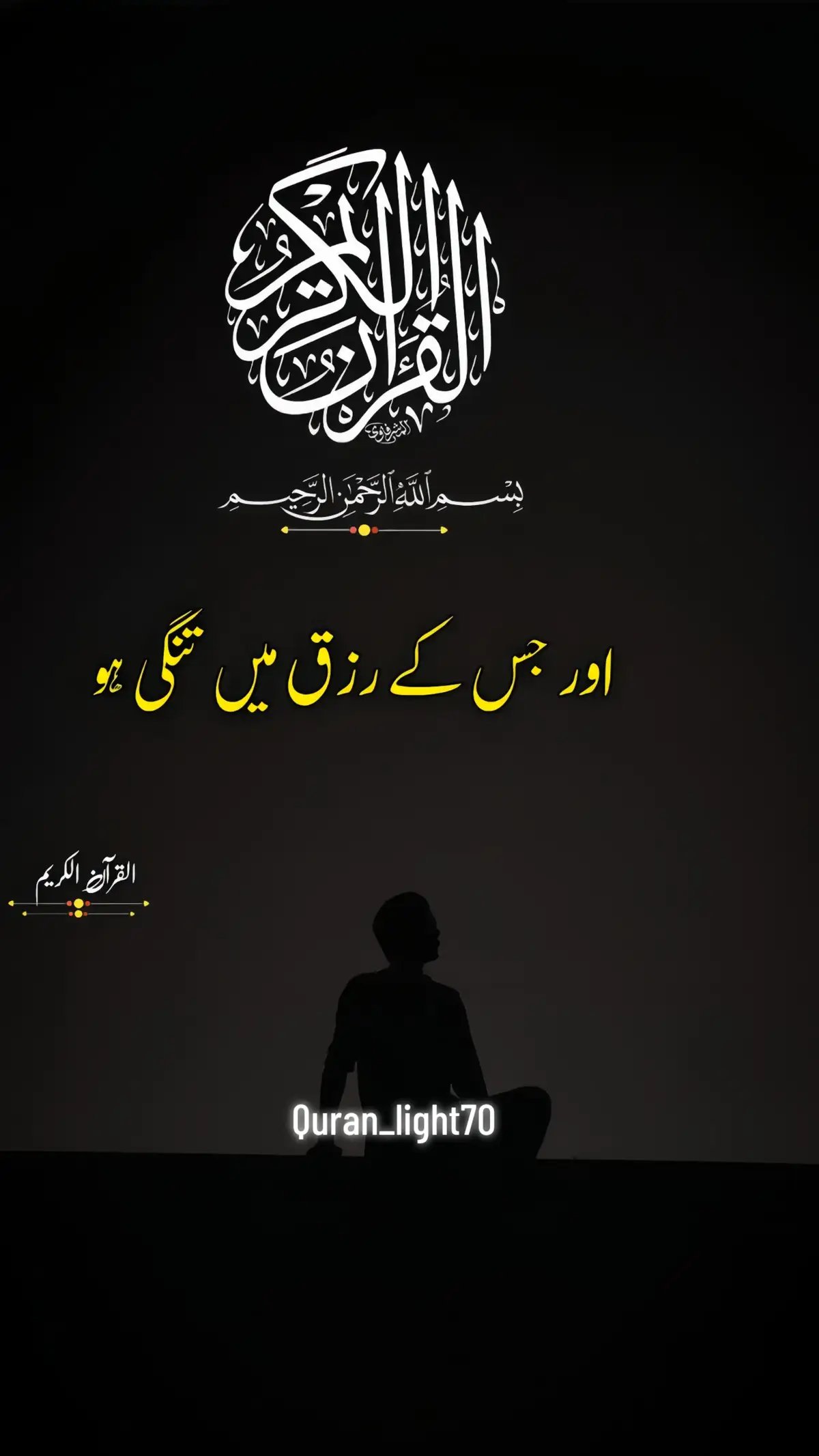 اور جس کے رزق میں تنگی ہو #foryoupage #foryou #fyp 