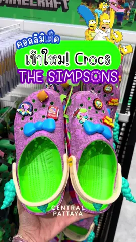 ✨ออกใหม่ไม่พัก! CROCS X THE SIMPSONS เเฟนตัวอย่าห้ามพลาดเด็ดขาด! ได้เวลาเป็นเจ้าของเเล้ว อย่ารอช้า ช้อปเลย📍 CROCS ชั้น 2 เซ็นทรัล พัทยา @Crocs  #crocs #thesimpsons #เซ็นทรัลพัทยา #CentralPattaya #Pattaya 