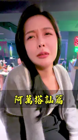 阿萬搭訕篇 - #萬萬沒想到 #搭訕 #交友 #酒吧 #喝酒