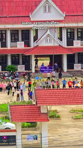 #ຊໍາເຫນືອ🇱🇦 #ຊີວິດນັກຮຽນ #houaphanh 