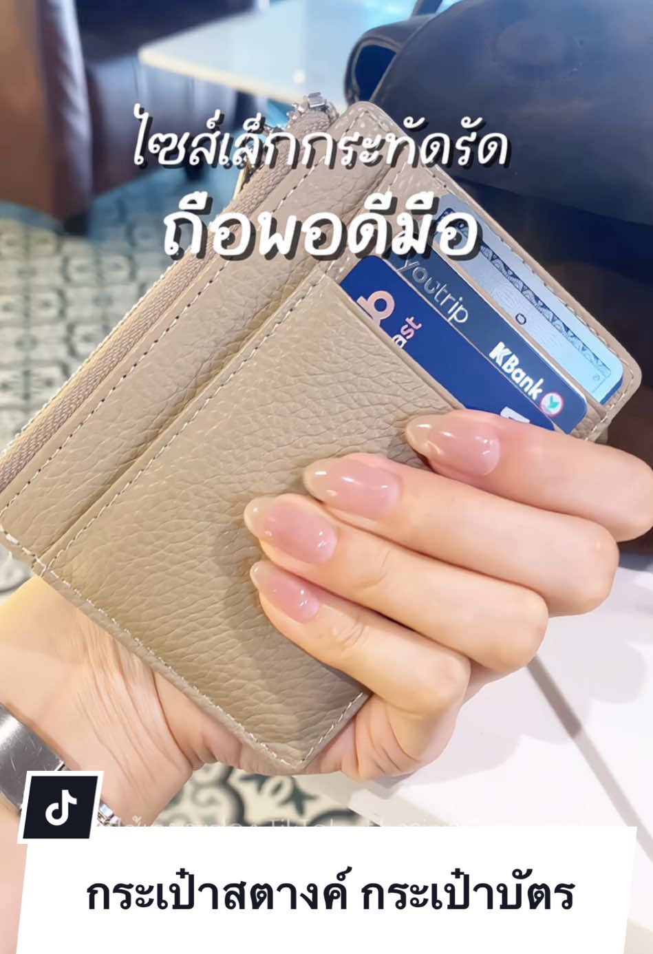 กระเป๋าสตางค์ กระเป๋าบัตร หนังแท้ หนังนิ่มมาก มีช่องใส่บัตรได้มากถึง 8 ช่อง ใส่เหรียญ ใส่แบงค์พันได้ พิกัด กระเป๋าสตางค์ กระเป๋าบัตร เพิ่มเติม👇🏻 @The Siri studio  @The Siri studio  #กระเป๋าสตางค์ #กระเป๋าสตางค์ผู้หญิง #กระเป๋าบัตร #cardholder #TikTokFashion #TikTokLooks #thesiristudioReview #ป้ายยาแฟชั่น 