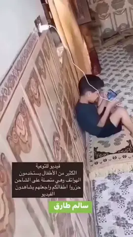 #عاجل الحقيقة مافي بيت عرفتوا  وغير عم شوف الاطفال من عمر شهور  عم تعلموهم على حمل التلفونات  بحجة تسكتيهم  فوقت يصير شي على الاطفال من هالتلفونات  ان كان ضعف بشبكة عيونهم او دماغهم أو حتى ينفجر التلفون  كله بسبب ترباية أهلهم. والله وقت كنا صغار كان في مليون طريقة أهلنا يسكتونا فيها بس ماوصلت معهم يعرضونا لأي خطورة بمستقبلنا . لانه هالاجهزة والله تأثيرها رح يبان مع الايام  من قلة ذكاء الطفل او ضعف بعيونه  وخمول دائم