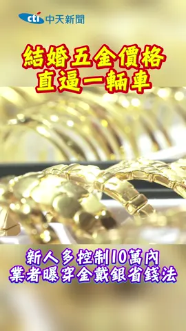 結婚五金堪比#買車?!#結婚 #黃金 #金飾 #銀 #省錢 #儀式 #價格 #飾品