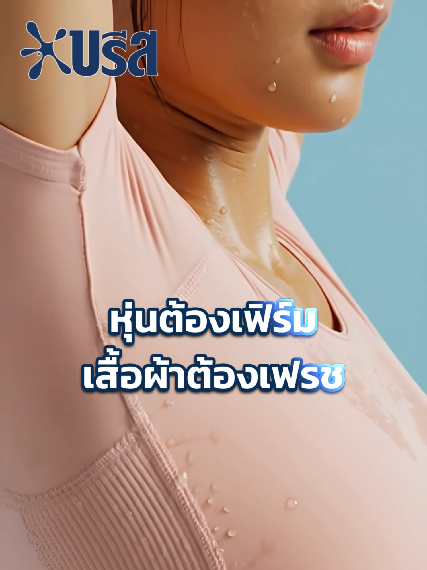 ออกกำลังกายหนัก เจอคราบและกลิ่นเหงื่อจนเสื้อเหม็น ใหม่! บรีส เอกเซล สูตรน้ำ ขจัด 5 คราบหนักซักยาก สะอาด หอมเฟรชได้แบบไร้กังวล  #บรีส #บรีสเอกเซล #กล้าเลอะกล้าใช้ชีวิต #ซักผ้า #น้ำยาซักผ้า