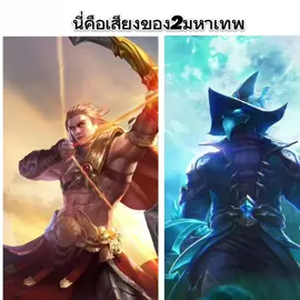เสียงของ2มหาเทพ😱 cr.OILIY.TV cr.Workpointofficial  #เสียงในตํานาน #มหาเทพrov #เทพยอน #เทพแวน #rov #rovthailand #มีมrov #foryou #foryoupage #viral #thailand #funny #ตลกฮาๆ #อย่าปิดการมองเห็น #ฟีดดดシ 