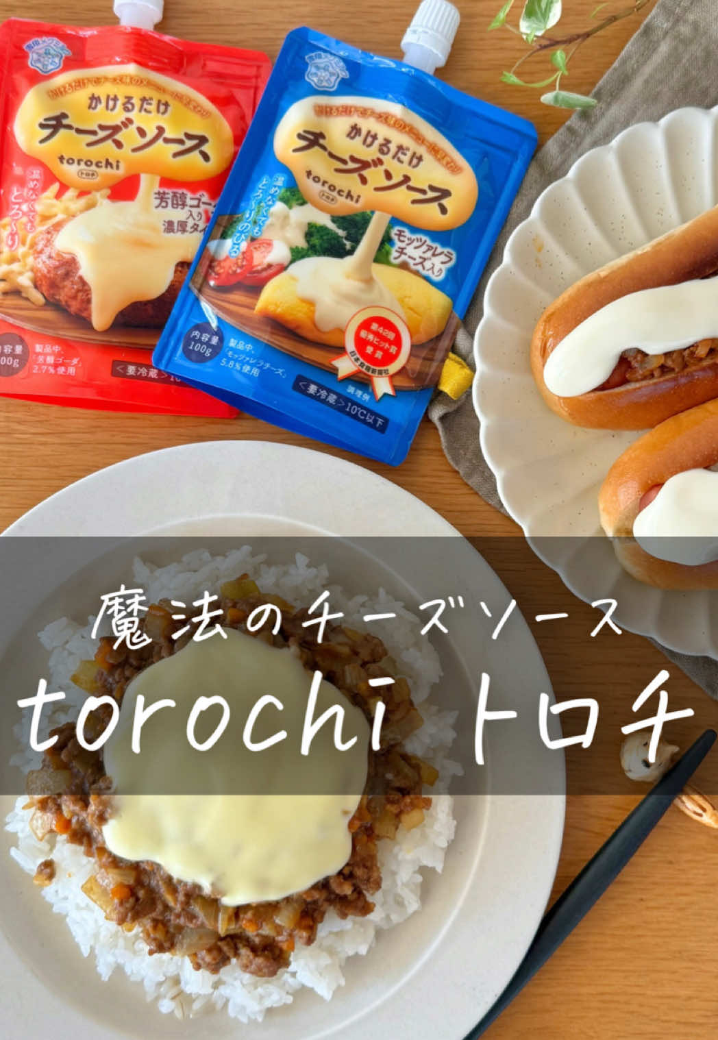 レシピはこちら🌷↓ 　 ＼かけるだけで脱マンネリ🙌／ ˗ˋ チーズ2種で絶品アレンジレシピ ˊ˗ #PR #雪印メグミルク #torochi #トロチ #チーズソース #魔法のチーズソース 雪印メグミルクさんの “torochi （トロチ） チーズソース” 選べる2種類！ それぞれのおすすめアレンジレシピをご紹介🍀 加熱不要のパウチ式だから そのままかけるだけで いつものごはんが大変身✨ アレンジ無限大のチーズソースで 手軽にワクワクする食卓に♪ ┄ ┄ ┄ ┄ ┄ ┄ ┄ ┄ ┄ ┄ ┄ ┄ ┄ ┄ 《その①》モッツァレラチーズ入り 【チーズ風ミートホットドッグ】 ✏️材料 ●ドッグパン　2個 ●ロングウインナー　2本 ●合い挽き肉　50g ●玉ねぎ　1/8個 ◎ケチャップ　大さじ2 ◎中濃ソース　大さじ1 ◯torochi（トロチ）チーズソース　適量 　 　 🍳作り方 ①        みじん切りした玉ねぎと合い挽き肉をフライパンで炒める。 肉の色が変わり全体がしんなりしたら、◎を加え混ぜて煮詰める。 ②        ドッグパンに切り込みを入れてウインナーを挟み、トースターで焼く。 ③        焼けたらウインナーに①のミートソースをのせる。 「torochi（トロチ）チーズソース」を全体に好きなだけかけて完成！ 　 　 《その②》芳醇ゴーダ入り 【とろ～りチーズ風キーマカレー】 ✏️材料 ●合い挽き肉　200g ●玉ねぎ　１個 ●にんじん　1/3本 ●にんにくみじんぎり　１片 ◎水　100㎖ ◎カレールウ　50g ◎中濃ソース　大さじ1/2 ○torochi（トロチ）チーズソース　適量 ○卵黄　お好み 　 　 🍳作り方 ①        フライパンで、小さめの角切りにした玉ねぎとにんじん、 にんにく、合い挽き肉を炒める ②        肉の色が変わり全体がしんなりしてきたら、 ◎をいれてルウを溶かし、５分煮込む ③        器にごはんを盛り②をかけたら、「torochi（トロチ）チーズソース」をかける。 お好みで卵黄も乗せて完成！ ┄ ┄ ┄ ┄ ┄ ┄ ┄ ┄ ┄ ┄ ┄ ┄ ┄ ┄ 　 ぽっけ夫婦です💃🕺 ここまで読んでくれてありがとう❣️ ˗ˋ 思わず作りたくなる ˊ˗ 『家族が喜ぶ10分ごはん』を日々発信中📢 　 いつでも作れるように 【セーブ】しておくと便利👏🏻 　 【コメント】喜んでお返事してます🫶🏻 お気軽に✨ ┄ ┄ ┄ ┄ ┄ ┄ ┄ ┄ ┄ ┄ ┄ ┄ ┄ ┄ #10分レシピ #ラクうま #簡単レシピ #節約レシピ #時短レシピ#おうちごはん #アレンジご飯 #味変 #アレンジレシピ #節約ご飯 #ラクうまレシピ #簡単ご飯 #簡単アレンジ 