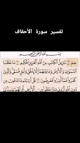 تفسير سورة الاحقاف #التفسير    #القران_الكريم_كاملا #لا_اله_الا_الله_محمد_رسول_الله          #أشهد_أن_لا_إله_إلا_الله___وأشهد_ان_محمد_رسول_الله 