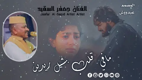 #مافي_قلب_بشيل_ريدين 🥹#جعفرالسقيد_الذي_نعشق✍️🥺 #علي_قناة_عبدو_الرفاعي_ودربيعه #مشاهير_تيك_توك_مشاهير_السودان#الجزيره_مدني #تصميم_فيديوهات #متابعه_ولايك_واكسبلور_فضلا_ليس_امر #الشعبي_الصيني_ماله_حل 