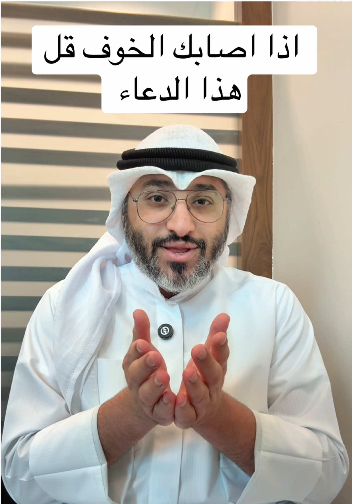 #اذا اصابك الخوف قل هذا الدعاء  @احمد العنزي  #عثمان_الخميس #ضيق #هم #هموم #القران #بدر_المشاري #قصص #بودكاست #قصه #الصلاه #الصلاة #مشاهدات #مكة #المدينه_المنورة #viral #vedioviral #fyp #اكسبلور #دعاء #الله #صفة_صلاة_النبي #اللهم_صلي_على_نبينا_محمد #سجود #ترند_تيك_توك #ترند_جديد #ترند 