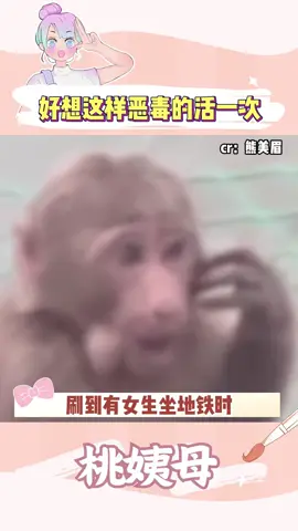 我也好想这么肆无忌惮的活一次啊 #地铁#不文明行为#离谱#解气