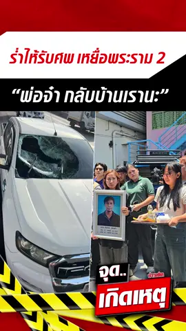 จุดเกิดเหตุ ร่ำไห้รับศพ เหยื่อพระราม 2 ลูกสาวเสียใจ พ่อจ๋า กลับบ้านเรานะ ภรรยาทำใจไม่ได้ สังคมยังสงสัย โศกนาฏกรรมจะต้องเกิดขึ้นอีกกี่ครั้ง กว่ามันจะจด #จุดเกิดเหตุ #พระราม2 #ข่าวสด #ข่าวtiktok