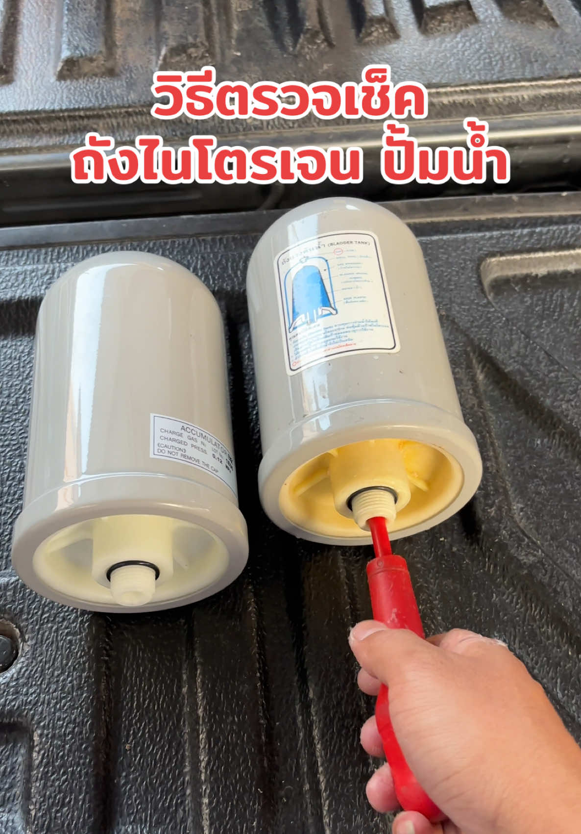 วิธีตรวจเช็ค ถังไนโตรเจน ปั้มน้ำ🔥  #ถังไนโตรเจนปั๊มน้ํา #ถังไนโตรเจนปั้มน้ำฮิตาซิ  #ถังแรงดันปั๊มน้ำฮิตาชิ #ถังแรงดันปั๊มน้ำฮิตาชิ #hitachi #ปั๊มน้ำตัดต่อบ่อย