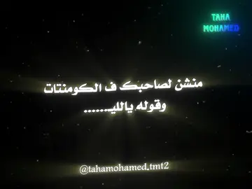 طلع ما بيعرفش بيقول وما يعملش 🤭😂 منشن لصاحبك يلا 😉😂 #سعد_الصغير #اغاني #Taha_Al_doda❤️✨ #almuhtaram #طه_محمد❤✨ #اكسبلور 