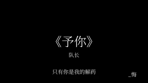 只有你是我的解药.#降调 #予你 #听歌 #音乐 #戴上耳机 