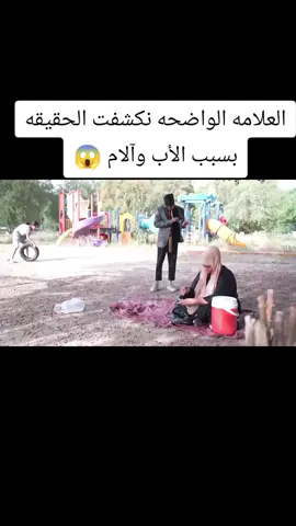 العلامه الواضحه نكشفت الحقيقه بسبب الأب وآلام 😱