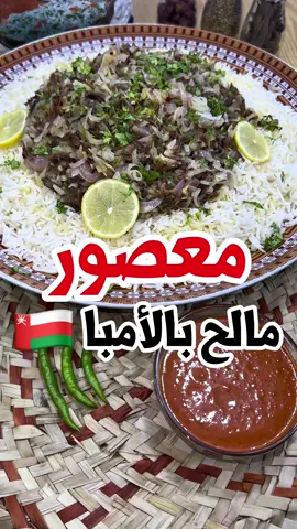 معصور مالح عماني بأسهل طريقة 🤩🇴🇲 .. المكونات: ••معصور مالح•• خمس قطع مالح 🐟  سمن بقر 🐄  ٧ حبات بصل 🧅  ٥ حبات مانجو أخضر 🥭(أمبا ، حدال ، لمبا ، همبا ، أمبي) رأس ثوم 🧄  ٣ قرون فلفل 🌶️  كوب ونص ليمون 🍋  كوبين ماي 💦  شوية كزبرة 🌿  م.ص فلفل اسود م.ك زعتر  م.ك فلفل مجروش ••عيش أبيض••  بهارات صحيحة ملح الوالي الوردي🧂 زيت زيتون الوالي 🫒  ثلاث أكواب عيش القاضي 🍚  سمن بقر عماني كوب ونص ماي لكل كوب عيش 💦  #معصور_مالح #خلطنج #عيش #حمسة_مالح #خمباشة_مالح #جيذر #مزروتة#صوصات_لذيذه 