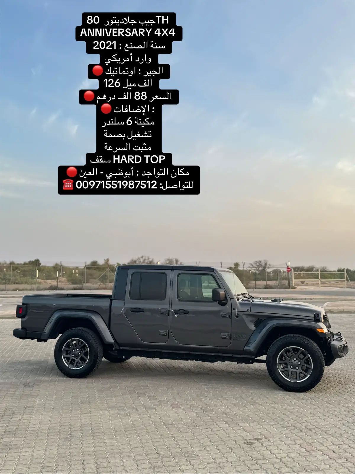 ‎جيب جلاديتور  80TH ANNIVERSARY 4X4 ‎ سنة الصنع : 2021 ‎وارد أمريكي  ‎🔴 الجير : اوتماتيك ‎126 الف ميل  ‎🔴 السعر 95 الف درهم  ‎🔴 الإضافات : مكينة 6 سلندر ‎تشغيل بصمة  ‎مثبت السرعة  ‎سقف HARD TOP ‎🔴 مكان التواجد : أبوظبي - العين  ‎☎️ للتواصل: 00971551987512 #راس_الخيمة #alain #العين #abudhabi #الشارقة #emirates #uae #sharjah 