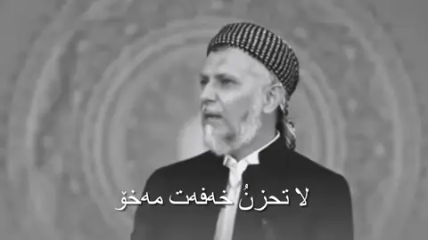 #مامۆستا_محمدی_مەلا_فایەق #ئامۆژگاری 