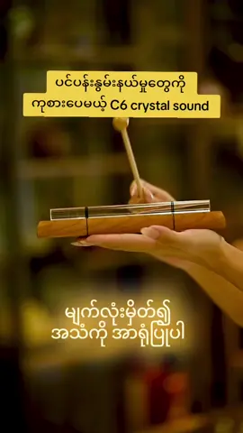 စိတ်မွမ်းကျပ်မှုတွေကို လွတ်လပ်ခြင်း နယ်ပာ်ကို ပိုဆောင်ပေးနိုင်ဖို့ ဒီ အသံလေးက ကူညီပေးပါတယ်။ Frequency တွေက စိတ်ရဲ့ ငြိမ်းချမ်းရာ ကို ရနိုင်ဖို့ လမ်းပြပါလိမ့်မယ် ။ #mohcoaching  #moneymindset  #FinancialFreedom #WealthBuilding #PassiveIncome #SmartInvesting #MoneyGoals #FinancialSuccess #RichLife #ProsperityMindset #CashFlow #MakeMoneyOnline #EntrepreneurLife #FinancialGrowth #MoneyMotivation #WealthyLifest#soundHealing #SoundBath #MeditationMusic #HealingFrequencies #VibrationalHealing #TibetanSingingBowls #SoundTherapy #FrequencyHealing #ChakraHealing #RelaxationMusic #HolisticHealing #EnergyHealing #PeacefulVibes #Mindfulness #SoundWellne#AbundanceFrequencies #WealthVibrations #ManifestWithSound #MoneyHealing #ProsperityFrequencies 