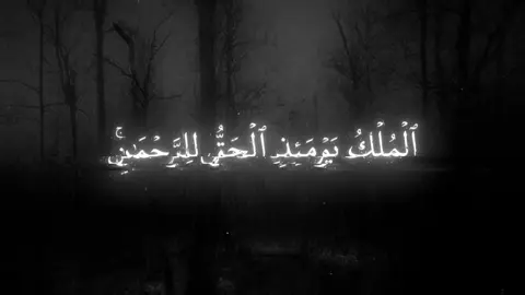 وَيَوۡمَ يَعَضُّ ٱلظَّالِمُ عَلَىٰ يَدَيۡهِ #محمد_اللحيدان #quran 