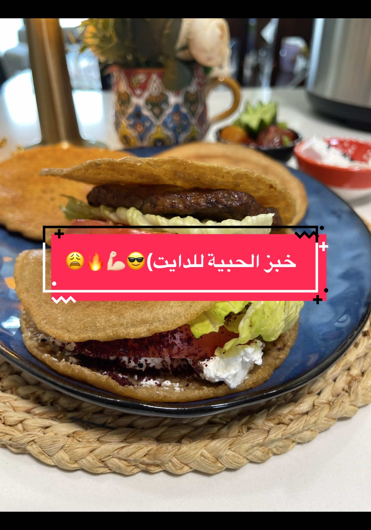 خبز دايت اقتصادي جدا🔥😩😎💪🏻 غني جدا بالبروتين وفقير بالجلوتين😩💪🏻👌🏻 بمكونين فقط🫰👌🏻🔥💪🏻 مكوناتك متوفرة بكل بيت 🏠 عراقي 🇮🇶 وخليجي حصرا🔥👌🏻💪🏻 خبز الحبية او حب الهريس اللذيذ الصحي😎🔥 المقادير؛- كوب حبية(حب الهريس) كوب ماء  ينقع ليلة كاملة ملح وفلفل اسود وبابريكا وكمون وبهارات خضار  ملعقة بيكنج باودر  يخلط بالخلاط مع اضافة القليل من الماء لتسهيل عملية الخلط 👌🏻 يطبخ على النار على مقلاة ساخنة غير لاصقة ويغطى على نار هادية🔥 بعدها يقلب على الجهتين على نار متوسطة مع الظغط على الأطراف لادخال الهواء الساخن لكي ينضج من الداخل تماما  💯  الكمية تصنع 4 خبزات  ممكن خزنها بالثلاجة او تفريزها لوقت الحاجة  لذيذ لذيذ راح يصير إدمانكم الجديد 😎🔥😩💪🏻 #اكل_صحي #خبز   