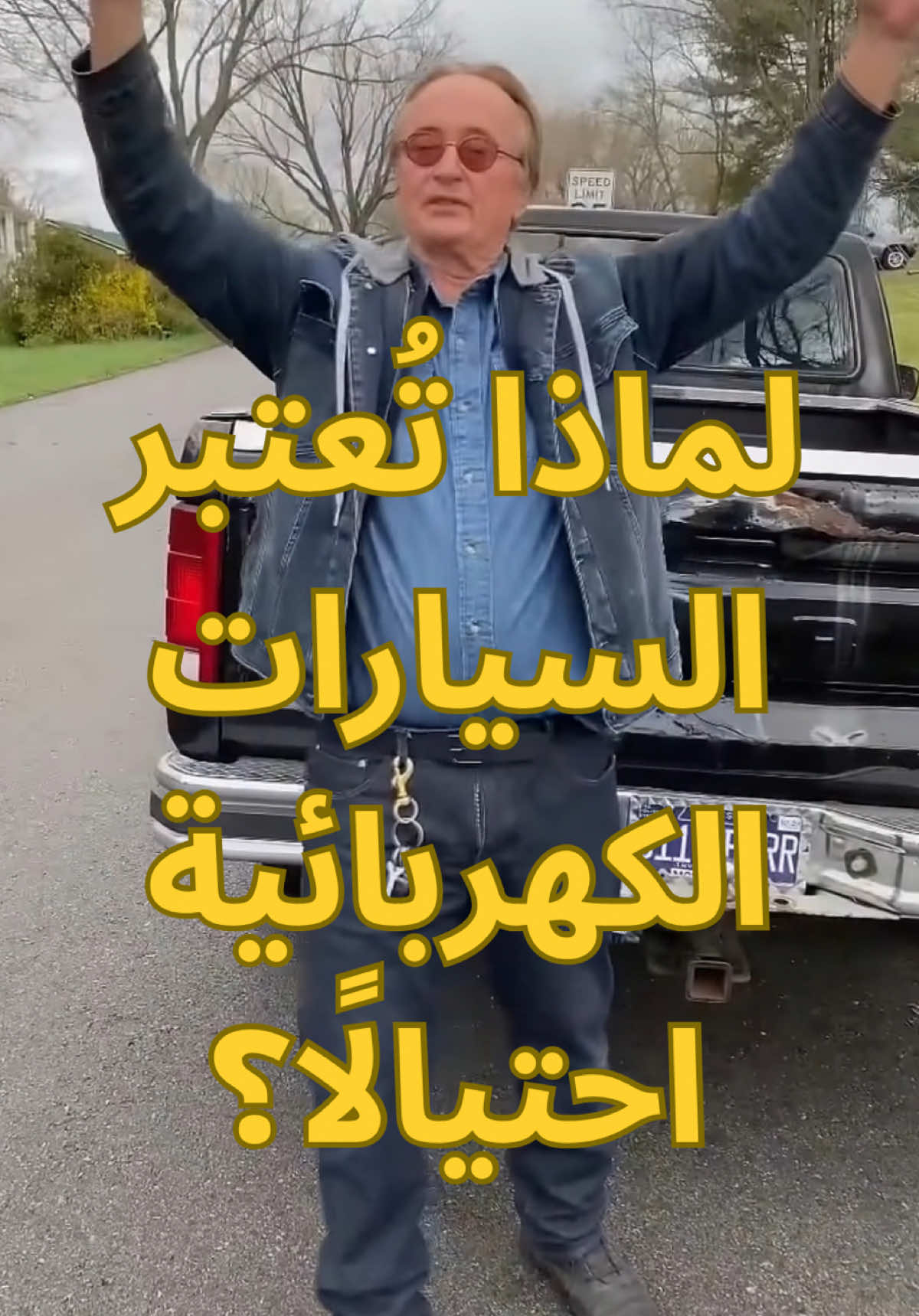 لماذا تُعتبر السيارات الكهربائية احتيالًا؟ لكل عشاق السيارات، هذا المقطع لكم! معلومة مفيدة، مقطع ممتع، أو تجربة تستحق المشاهدة لا تنسى تحفظ المقطع وتشاركه مع أحد يهتم بالسيارات تابعنا وخلّك دايم أول من يشوف الجديد #سيارات #عشاق_السيارات #قيادة #تكنولوجيا_السيارات #صيانة_سيارات 