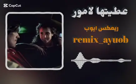 عطيتها لامور #التنزيل_مفتوح😇 #طائرة_الاقلاع_لل30k✈️✈️🤌♥️ #remix_ayuob #fyp#foryoup#explore#capcut #tiktok_100k @ريمكس ايوب 🫅 @ريمكس ايوب 🫅 