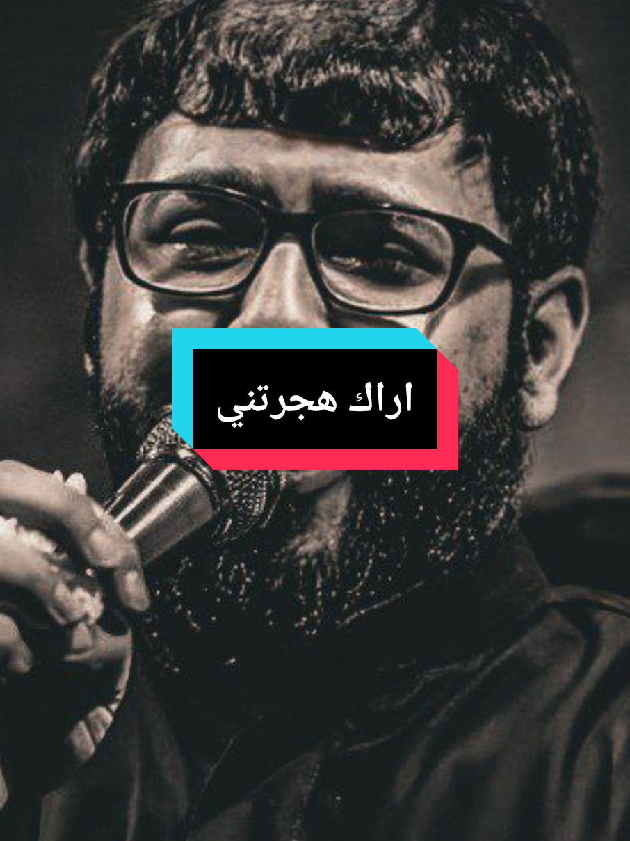 #سيد_فاقد_الموسوي #اراك_هجرتني_هجرا_طويلا 