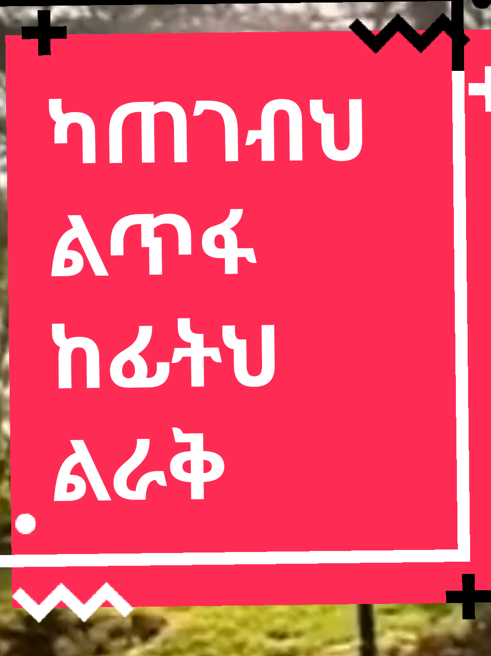 #eyerusalembeyene #dhna nebrku#ደህና ነበርኩ#ethiopian_tik_tok🇪🇹🇪🇹🇪🇹🇪🇹 #ethiopmusics🎶📯 