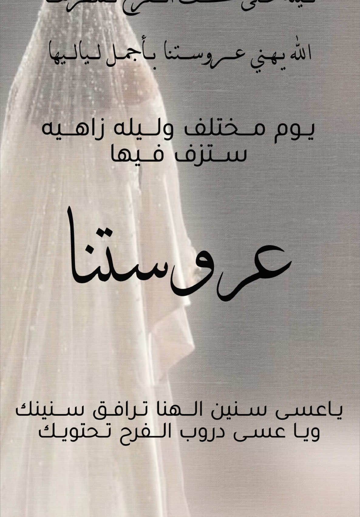 تهنئة عروس بدون اسم حلالكم#تهنئة_زواج #زفاف #حلالكم #بدون_حقوق_حـلالـكم #دعوات_الكترونيه #تصميمي❤️ #تصميمي🎬 #اكسبلورexplore #ادعموني_متابعه_ولايك_الاكسبلور #اكسبلور 