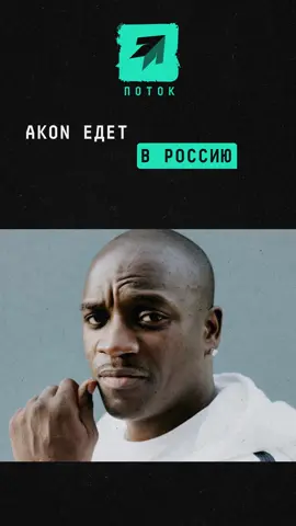 Akon выступит в России в августе 2025 года #akon #шоубиз #шоубизнес #новости