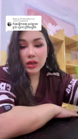 Replying to @Fb:Sâ Lîañg (ហ្គេនសម្រក)  អែមបើមានfeedback មុននឹងក្រោយប្រើទៀត ដឹងតែបានកាដូរញាក់