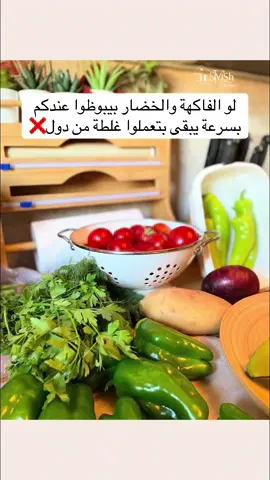 مين فينا محصلوش كده ؟! يشترى الفاكهة والخضار وتبوظ عنده بسرعة. جربوا الطرق دي وادعولي لما تلاقوا خضاركم وفاكهتكم بتعيش فترة أطول! 😍 قولولي في ال Comments إيه أكتر نوع بيبوظ عندكم بسرعة وهنصحكم بإزاي تحافظوا عليه أكتر! 👇✨ #تخزين_الخضار #حفظ_الخضار #حفظ_الفاكهة #أفكار_للمطبخ #نصائح_مطبخية #تنظيم_المطبخ #vegtables #fruits #fruitsandveggies #usefultips #kitchentips #viralvideos #creatorsearchinsights #fyp