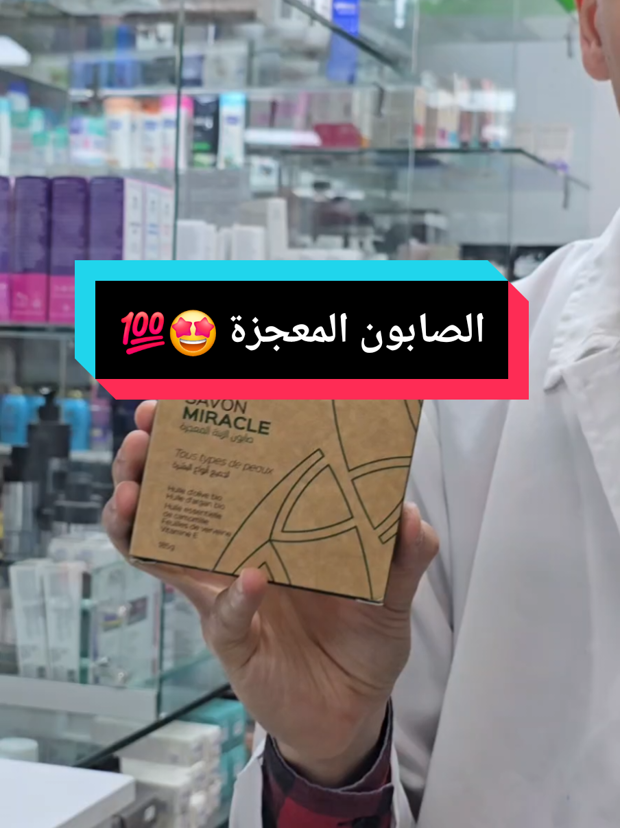 الصابون المعجزة #صابونية_تفتيح  #صابون  #تفتيح_البشرة  #الصيدلي_احمد_صالحين 