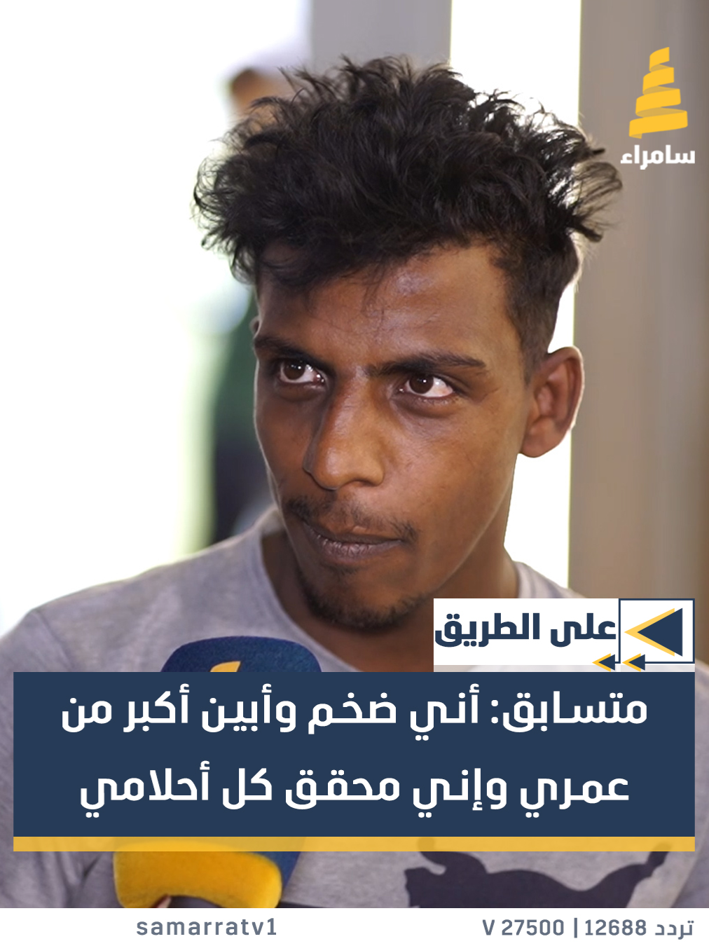متسابق: أني ضخم وأبين أكبر من عمري وإني محقق كل أحلامي ولدي البوم أغاني كامل #قناة_سامراء #سامراء_لمة_اهلنا