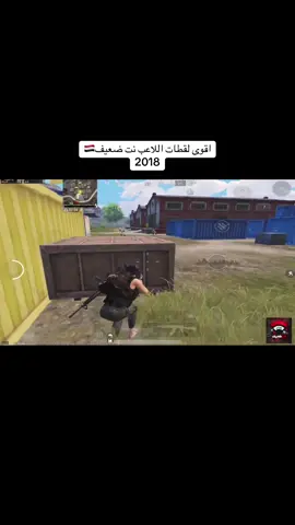 لقطات نت ضعيف 2018 #ببجي_موبايل #pubg_mobile #مواهب_ببجي_موبايل_العربيه 