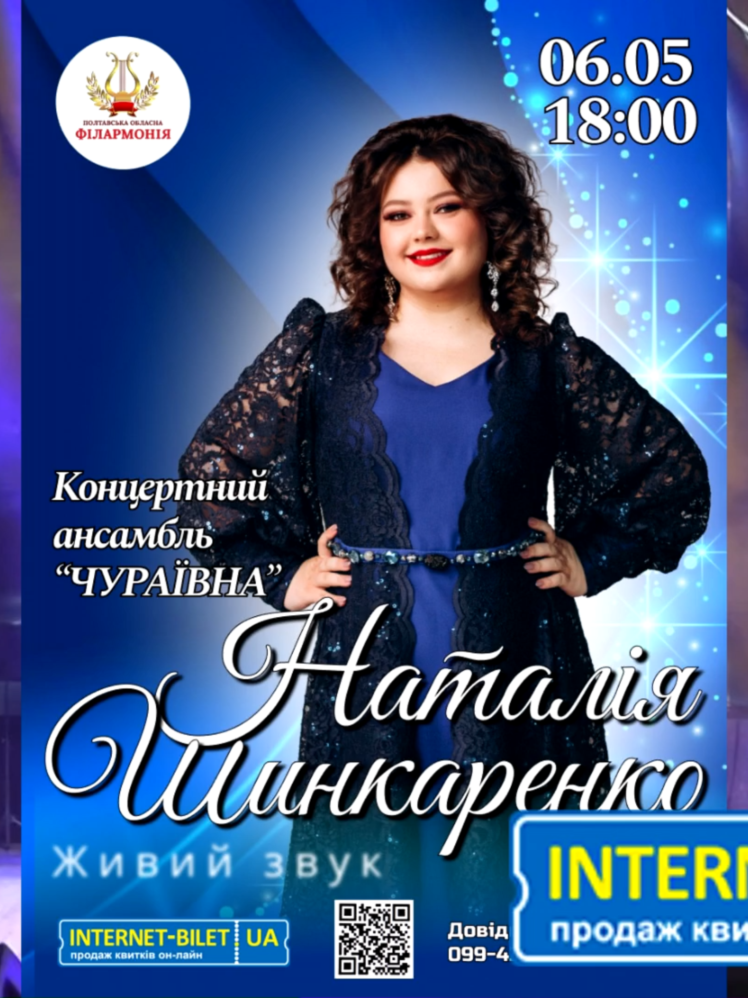 Наталія Шинкаренко-Анонс на 6.05.2025 #музика #україна🇺🇦 #музикаукраїнською #чураївна #churayivna #філармоніяполтава #живамузика #талановитіукраїнці #таланти #музиканти #молодьукраїни #молодь #анонс #концерт #квитки #кириченко #раїсакириченко #козачка #вокал #наталіяшинкаренко #шинкаренко #реклама #національне